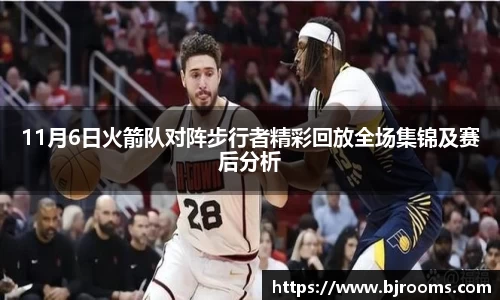 11月6日火箭队对阵步行者精彩回放全场集锦及赛后分析