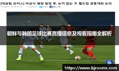 朝鲜与韩国足球比赛直播信息及观看指南全解析