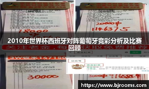 2010年世界杯西班牙对阵葡萄牙竞彩分析及比赛回顾